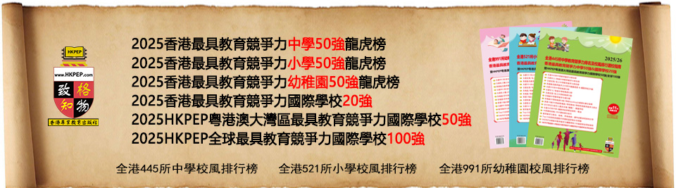 2025香港最具教育競爭力中學/小學/幼稚園50強龍虎榜