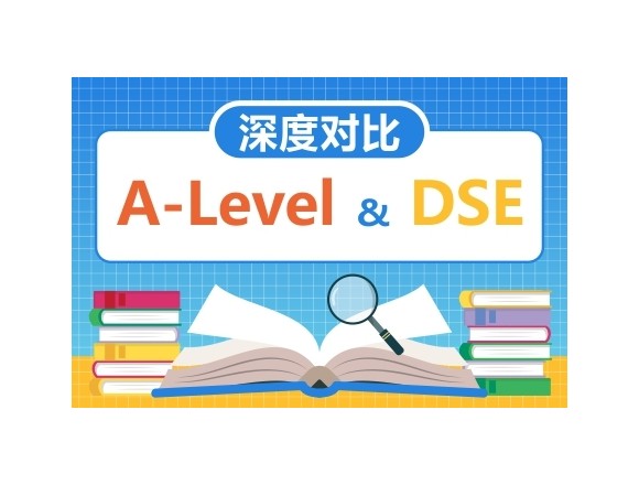探秘升学之门：DSE和A Level谁更具竞争力？