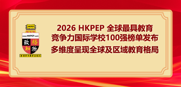 2026 HKPEP 全球最具教育竞争力国际学校100强榜单发布